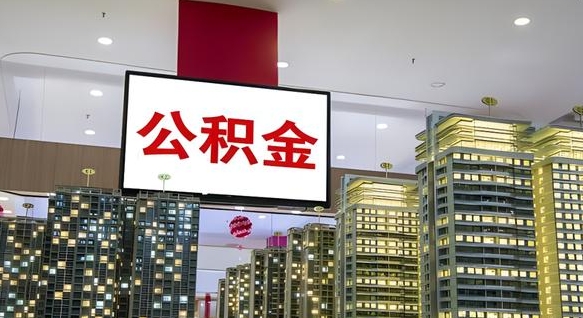 大庆公积金个人-如东公积金代办平台